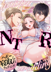 ハッピーNTRウェディング ～変態夫と執着同僚に新婚旅行先で種付け孕まセックスinハワイ～(2)