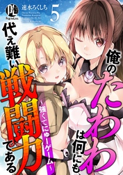 【期間限定　無料お試し版】俺のたわわは何にも代え難い戦闘力である～強くてにゅーゲーム～ 5