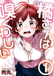 【期間限定　無料お試し版】橘さんは嗅ぐわしい