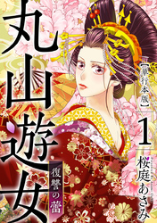 【期間限定　無料お試し版】丸山遊女～復讐の蕾～　単行本版