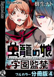 虫籠の娘~学園監禁~【フルカラー分冊版】 4