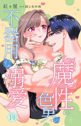 魔性の色男の不器用な溺愛 10
