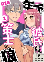 年下彼氏くんは策士な狼【R-18版】