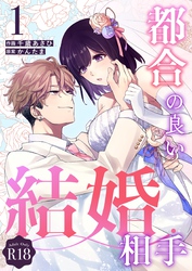 都合の良い結婚相手【R-18版】