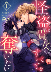 怪盗は貴女のすべてを奪いたい【R-18版】