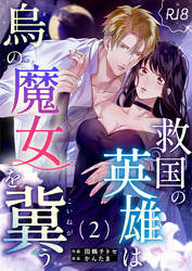 救国の英雄は烏の魔女を冀う【R-18版】（２）
