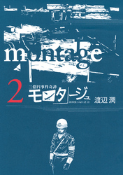 【期間限定　無料お試し版】三億円事件奇譚 モンタージュ（２）