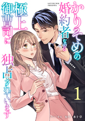 【期間限定　無料お試し版】かりそめの婚約者なのに極上御曹司に独占されています【分冊版】