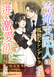 【期間限定　無料お試し版】冷徹支配人は孤独なシンデレラへの迸る激愛欲を我慢しない【分冊版】