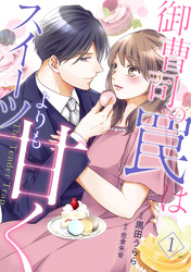 【期間限定　無料お試し版】御曹司の罠はスイーツよりも甘く【分冊版】