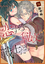 恋する秘文の戦士たち【forcs edited】 16話