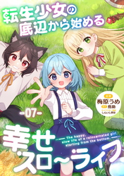 転生少女の底辺から始める幸せスローライフ 第7話【単話版】