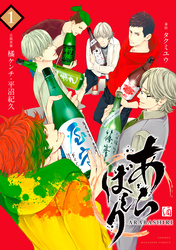 【期間限定　試し読み増量版】あらばしり