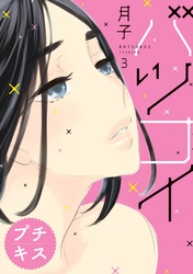 【期間限定　無料お試し版】バツコイ　プチキス（３）