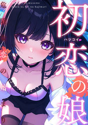 初恋の娘～危険な恋の始まり～(24)