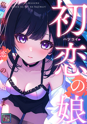 初恋の娘～危険な恋の始まり～【全年齢版】(24)