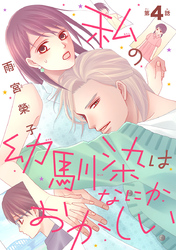 私の幼馴染はなにかおかしい(話売り)　#4
