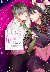 【期間限定　無料お試し版】よばひぼしの尾をひいて【単話売】