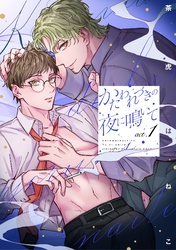 【期間限定　無料お試し版】かたわれづきの夜に鳴いて【単話売】