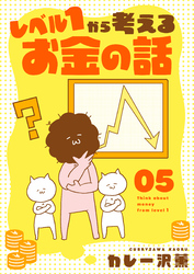 【期間限定　無料お試し版】レベル１から考えるお金の話【9～10話】