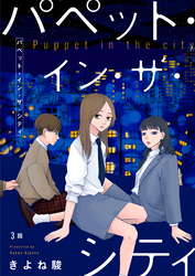 【期間限定　無料お試し版】パペット・イン・ザ・シティ【単話】3