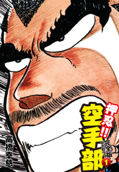 【期間限定　無料お試し版】押忍！！ 空手部 完全版じゃコラ！