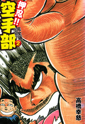 【期間限定　無料お試し版】押忍！！ 空手部 完全版じゃコラ！ 第２巻