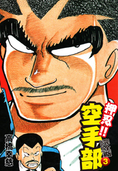 【期間限定　無料お試し版】押忍！！ 空手部 完全版じゃコラ！ 第３巻
