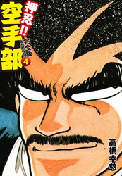【期間限定　無料お試し版】押忍！！ 空手部 完全版じゃコラ！ 第４巻