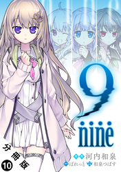 9 nine 分冊版 10