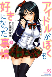 アイドルがぼくを好きになった事情（ワケ）