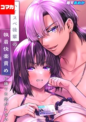 ハイスペ後輩の執着快楽責めに勝てる気がしない！【コマカ】 ハイスペ後輩の執着快楽責めに勝てる気がしない！ その2