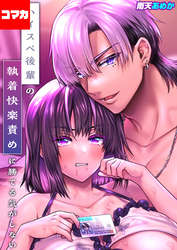 ハイスペ後輩の執着快楽責めに勝てる気がしない！【コマカ】 ハイスペ後輩の執着快楽責めに勝てる気がしない！ その8