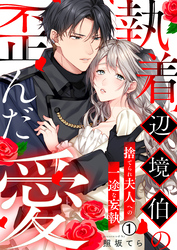 執着辺境伯の歪んだ愛～捨てられ夫人への一途な妄執～