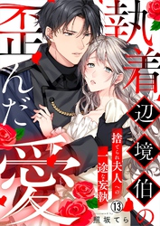 執着辺境伯の歪んだ愛～捨てられ夫人への一途な妄執～(13)