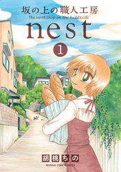 坂の上の職人工房ｎｅｓｔ　１巻