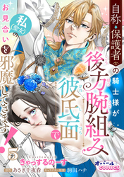 自称・保護者の騎士様が後方腕組み彼氏面で私(聖女)のお見合いを邪魔してきます!5