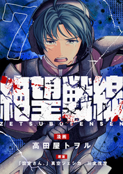 絶望戦線(7)