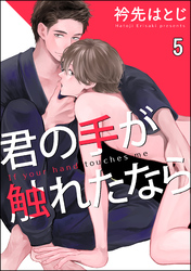 君の手が触れたなら（分冊版）　【第5話】