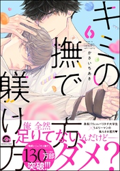 キミの撫で方躾け方【電子限定かきおろし漫画付】　6