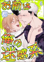 お前は俺の迷惑系（分冊版）　【第5話】
