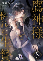 鷹神様と憐れな生贄（分冊版）　【第5話】