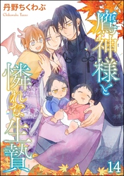 鷹神様と憐れな生贄（分冊版）　【第14話】