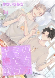 キミの撫で方躾け方（分冊版）　【第34話】