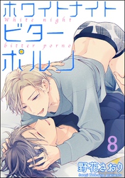 ホワイトナイトビターポルノ（分冊版）　【第8話】