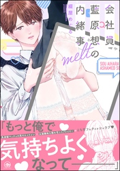 会社員 藍原想の内緒事melt【電子限定かきおろし漫画3P付】