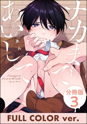 ナカまであいして【フルカラー版】（分冊版）　【第3話】