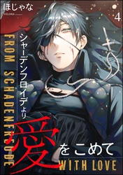 シャーデンフロイデより愛をこめて（分冊版）　【第4話】