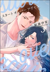 スタート オーバー アゲイン（分冊版）　【第5話】