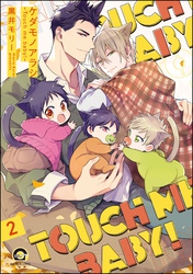ケダモノアラシ ―Touch me baby！―（分冊版）　【第2話】